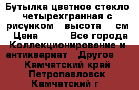 Бутылка цветное стекло четырехгранная с рисунком - высота 26 см › Цена ­ 750 - Все города Коллекционирование и антиквариат » Другое   . Камчатский край,Петропавловск-Камчатский г.